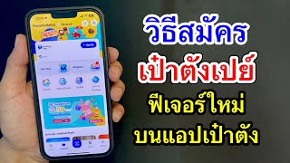 วิธีสมัคร เป๋าตังเปย์(Paotang Pay) ฟีเจอร์ใหม่บนแอปเป๋าตัง ใช้เก็บคูปองส่วนลดเพียบ