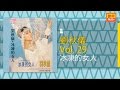 劉秋儀 冰凍的女人 Original Music Audio 有歌詞字幕 劉秋儀 冰凍的女人 Original Music Audio 有歌詞字幕