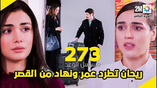 مسلسل الوعد الحلقة 273 ريحان تطرد عمر ونهاد من القصر بسبب السرقة