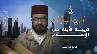 الشريعة والحياة في رمضان ـ تربية الأبناء في الإسلام.. الأدوات والغايات