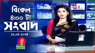 বিকেল ৪টার বাংলাভিশন সংবাদ | Bangla News | 12 May 2024 | 4:00 PM | Banglavision News