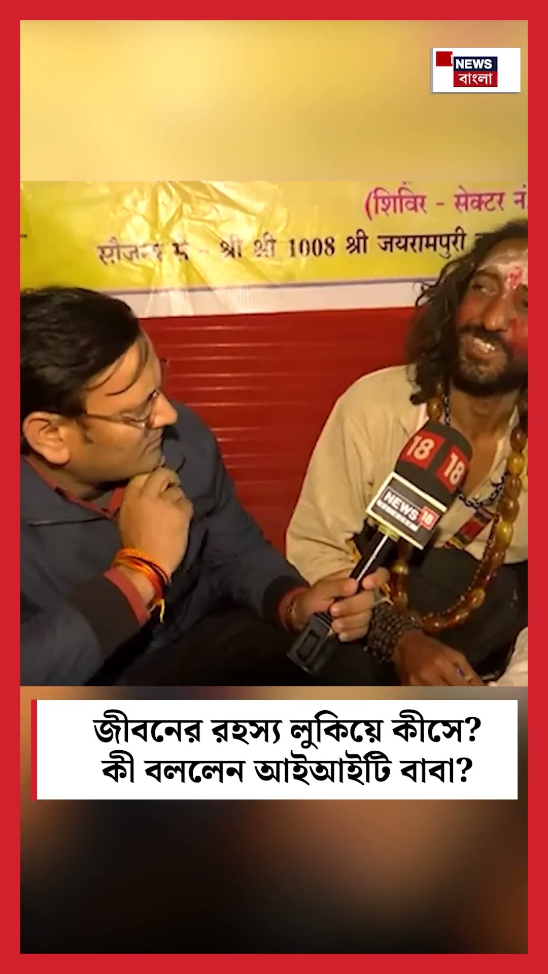 জীবনের রহস্য লুকিয়ে কীসে কী বললেন IIT Baba । Mahakumbh 2025 । N18K । #shorts