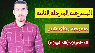 المحاضرة(12) المشهد الثامن د.فاوستس مرحلة ثانية قسم اللغة الانكليزية/ محمد نجم النوفلي