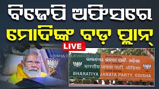 🔴Live | ବିଜେପି ଅଫିସରେ ମୋଦିଙ୍କ ବଡ଼ ପ୍ଲାନ୍ | PM Modi | Odisha BJP | Bhubaneswar | OTV