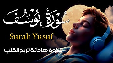 ســورة يـوسـف (مكررة 9 مرات) أجمل تلاوة هادئة في العالم راحة وسكينة وهدوء 💚