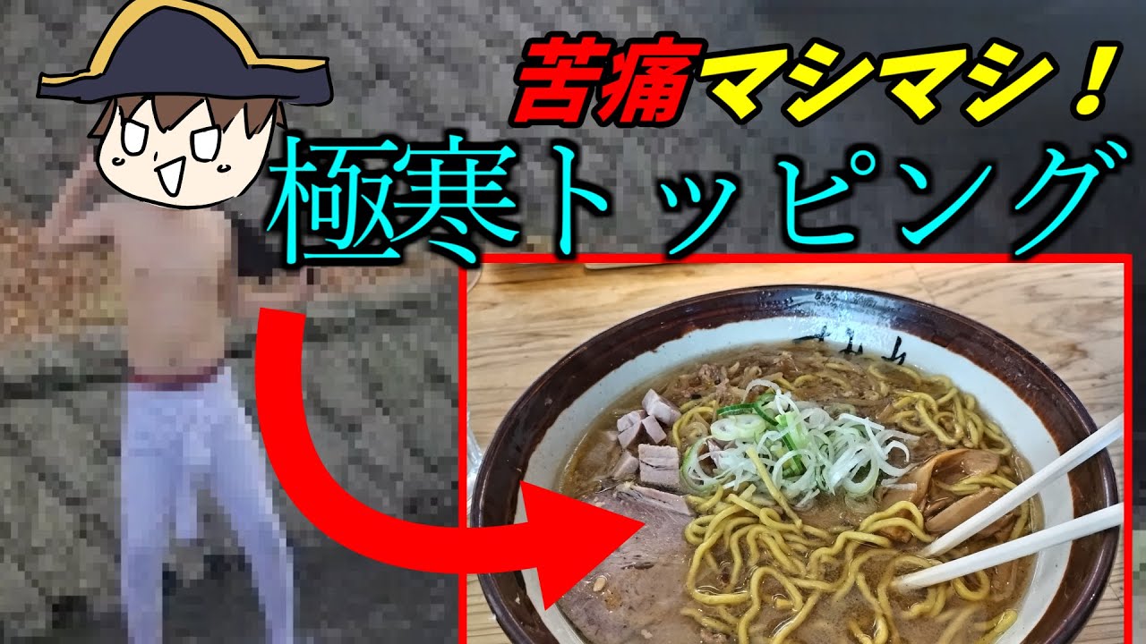 北海道の川に飛び込んで冷えたら、札幌味噌ラーメンが最高に美味くなる説【すみれ　中の島本店】