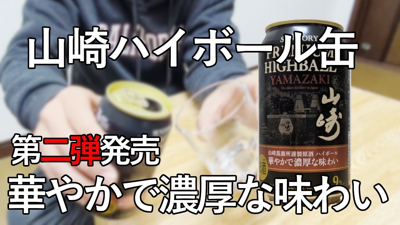 ハイボール】山崎ハイボール缶第2弾発売！早速試飲してみました
