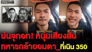กลั้นน้ำตาไม่อยู่! หนุ่มเล่านาทีทหาร 2 นาย ขอเสนอตัวปิดท้าย จนตัวตา_