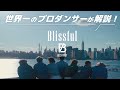BE:FIRST(ビーファースト)「Blissful」を世界一のプロダンサーがダンス解説!?