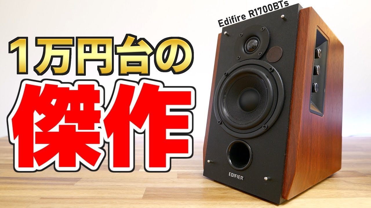 Edifier R1700BTsくらいが希望です