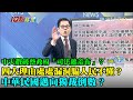 【精華】中天戳破蔡政府「司法遮羞布」？四大理由處處漏洞騙人民不懂？　中華民國邁向獨裁倒數？