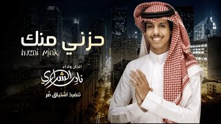 حزني منك _ نادر الشراري جديد _ يارهيّف القلب حزني منك ماطيقه (2023) | حصريا