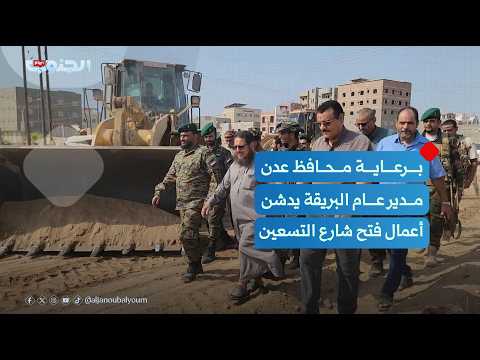 Under the patronage of the Governor of Aden... The Director General of Al-Buraiqah inaugurates th...