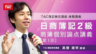 日商簿記検定2級 商業簿記 個別論点講義 [第1回]／資格の学校TAC