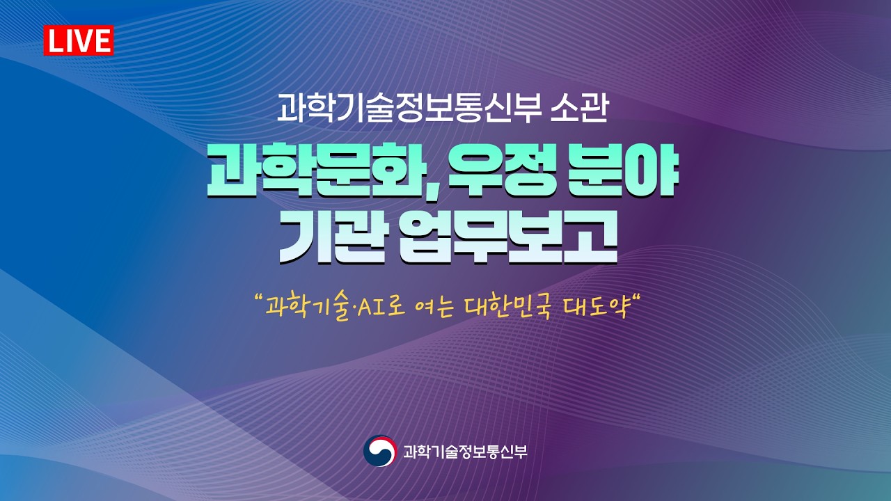 과학문화, 우정 분야 기관 업무보고