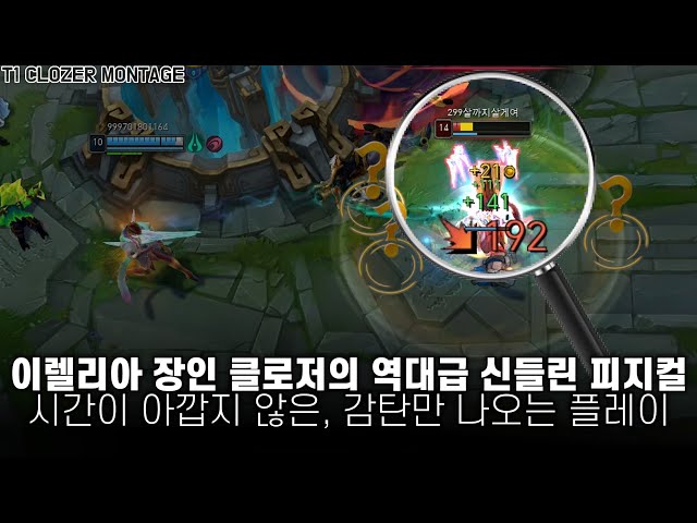 이렐 장인 클로저의 역대급 신들린 플레이 | 클로저 12월 롤 매드무비 | T1 Clozer Montage