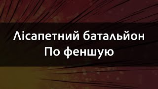 По феншую   Лісапетний батальйон