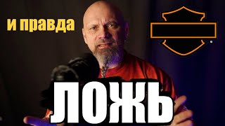 видео: Ложь и правда о Харлеях картинка: Ложь и правда о Харлеях