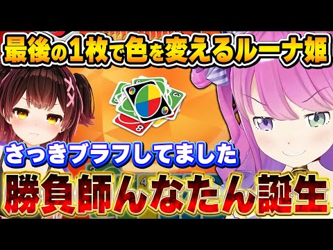 カードの引き運と駆け引きで場の空気を支配し、勝利を掴み取るルーナ姫【UNO/AZKi/ロボ子さん/姫森ルーナ/天音かなた/ホロライブ切り抜き】