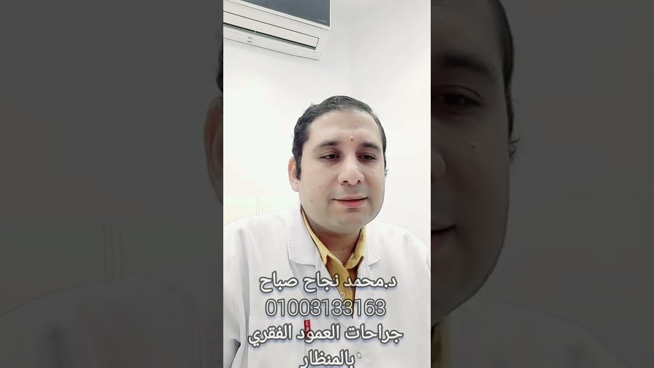 ما بعد عمليات العمود الفقري د.محمد نجاح صباح