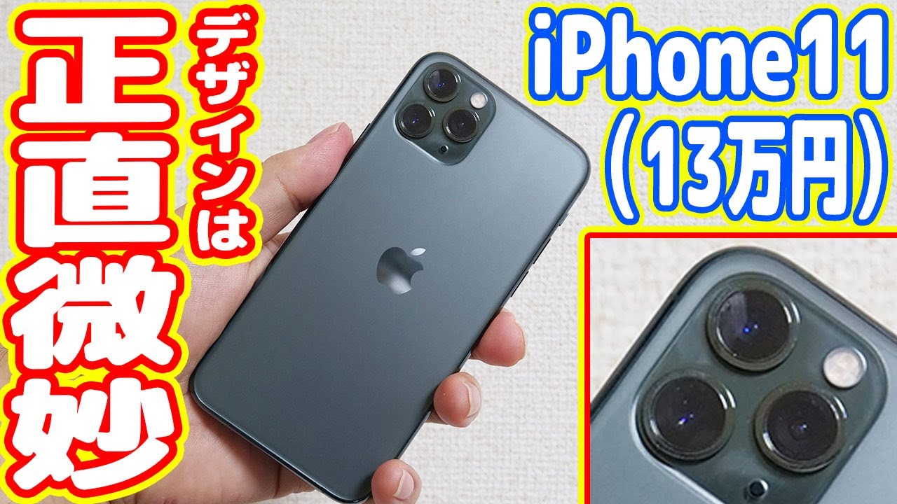 Iphone11 Proは13万円の価値はあるのか デザイン微妙かも Youtube