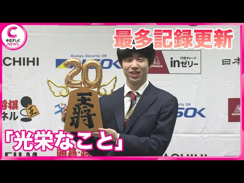 【記録更新】 “光栄なこと” 藤井八冠タイトル連続獲得の最多記録を更新