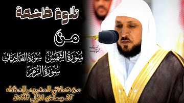 تلاوة خاشعة🎧✨ لفضيلة الشيخ د.#ماهر_المعيقلي من صلاتي المغرب والعشاء 25 جمادى الأولى 1444ه‍