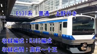 【E531系 日立IGBT-VVVF】常磐線 高萩~十王【走行音】 【水戸・勝田15】