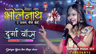 Download Lagu जेकर नाथ भोलेनाथ उ अनाथ कैसे होई jekar nath bhole nath u anath kaise hoi दुर्गा बॉस Sangam Music Hit MP3