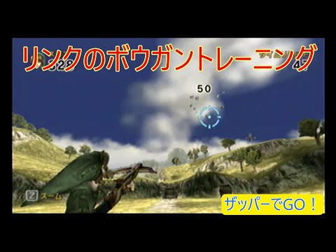 リンクのボウガントレーニング（Wii） - YouTube