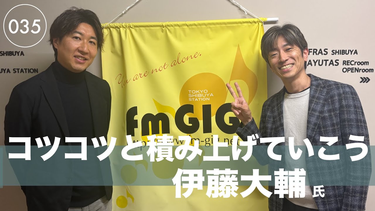 ［035］諦めずに続けることコツコツ積み上げること　伊藤大輔氏　LiGG税理士事務所 代表
