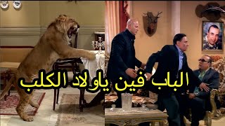 هتموت من الضحك مع الزعيم لما راح يخطب بنت ابوها بيربي اسد 