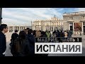 ИСПАНИЯ: МАДРИД, ЧАСТЬ 1 / Итоги поездки, Дон Кихот, Королевский дворец, Городские площади