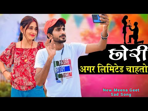 New Meena Geet 2024 || छोरी अगर लिमिटेड चाहतो ।। Love Story 2024 । Meenawati geet नया मीना गीत 2024