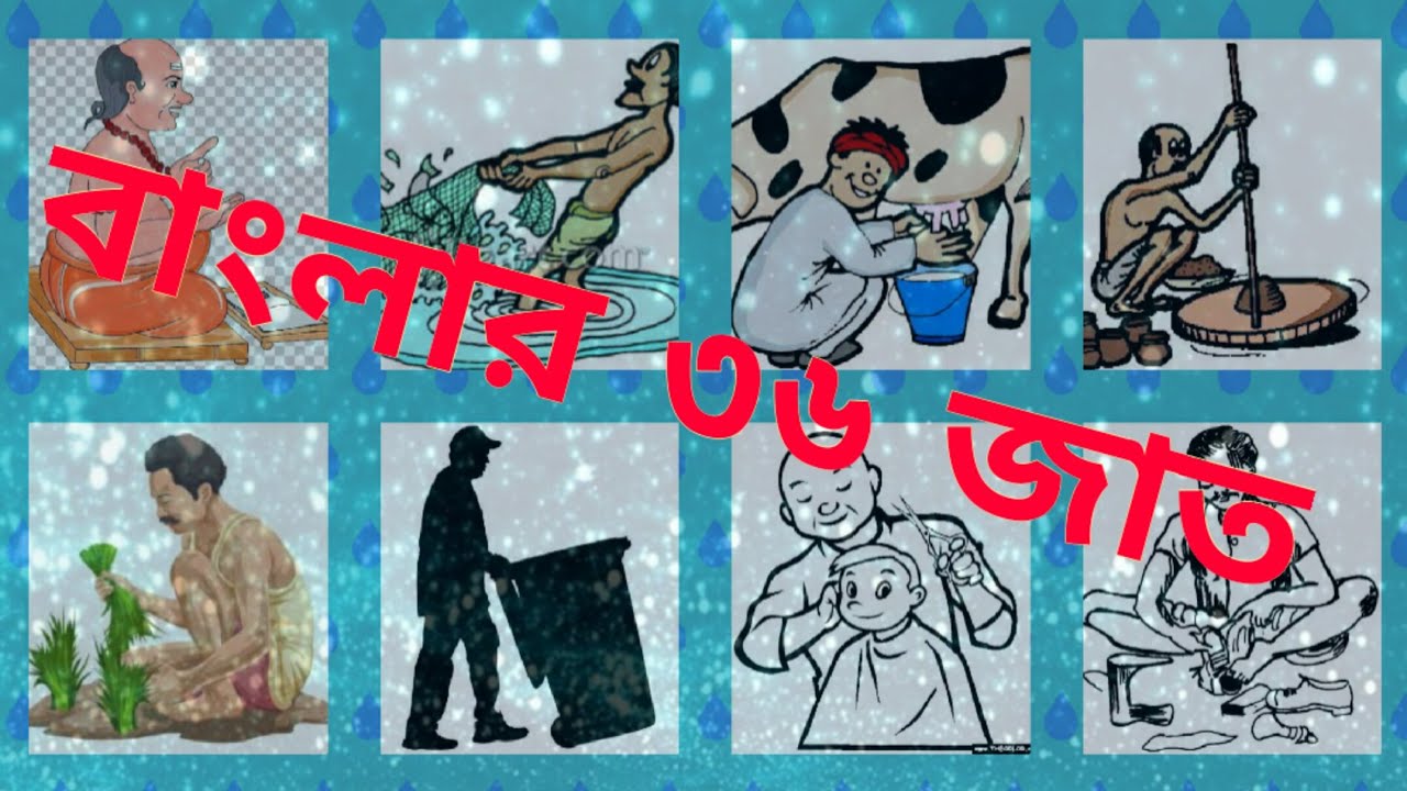 বাংলার ৩৬ জাত/36 Castes of Bengal/বাঙালীর বর্ণপরিচয়-২/প্রাচীন বাংলার বর্ণাশ্রম
