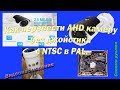 Как перевести AHD камеру без джойстика с NTSC в PAL