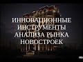 Вебинар &quot;Инновационные инструменты анализа рынка новостроек&quot; (6.07.2020). Спикер: Иршат Галиакберов