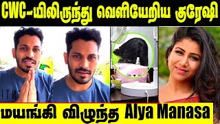 வாழ்க்கையே போச்சு Insta-வில் கதறி அழும் Madurai Muthu மனைவி | Kuraishi Quit CWC 5? | Alya Manasa