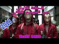 مشاهده مسلسل La Casa De Papel الموسم الاول الحلقه الاولي 1 