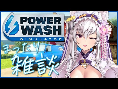 【#asmr 】ひそひそ囁き声とお掃除配信【Vtuber 都みゆり】#みゆり出陣 #女性実況  黒3dio パワーウォッシュシミュレーター