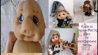 Кукла из капрона и синтепона.Как сделать голову для куклы. Схемы утяжки лица Muñeca soft.Cabeza
