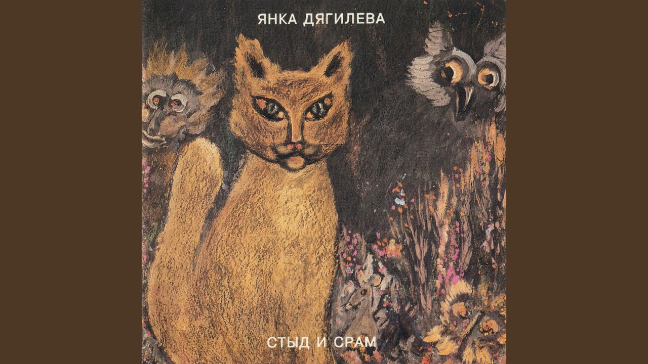 Стыд и срам значение. Янка Дягилева стыд и срам акустика. Янка стыд и срам винил. Янка Ангедония альбом. Стыд и срам.