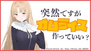 【CookingASMR】突然ですがつくります。【にじさんじ/シスター・クレア】