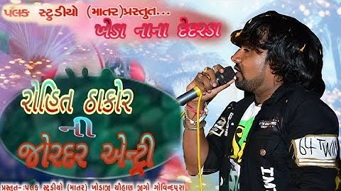 ROHIT THAKOR NI JORDAR MOJ KHEDA NANA  dedarda