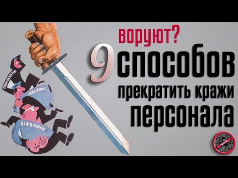 Воруют? 9 способов прекратить кражи персонала