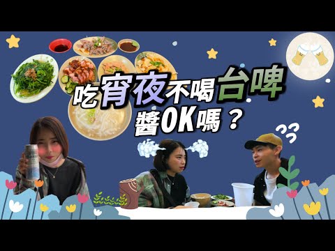 韓國人吃宵夜不喝台啤覺得OK嗎？대만 야식+맥주에 진심인 편입니다