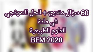 60 سؤال في العلوم الطبيعية يطرح في شهادة التعليم المتوسط 2020  مع الحل