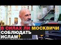 САМОЕ ТРУДНОЕ В ИСЛАМЕ? МНЕНИЯ РОССИЯН