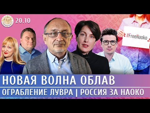 Ограбление Лувра, Новая волна облав, Россия за Наоко. Морозов, Катаев, Панкратова