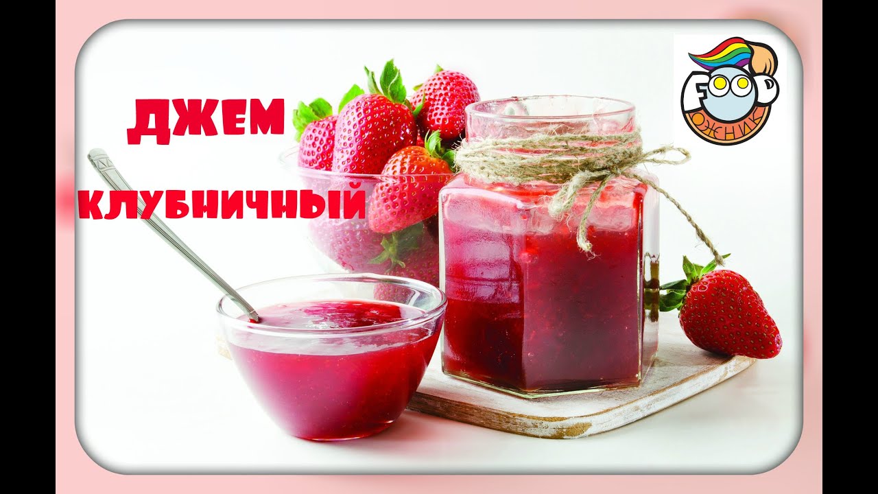 Джем из клубники/быстрый рецепт/вкусно и просто/strawberry jam